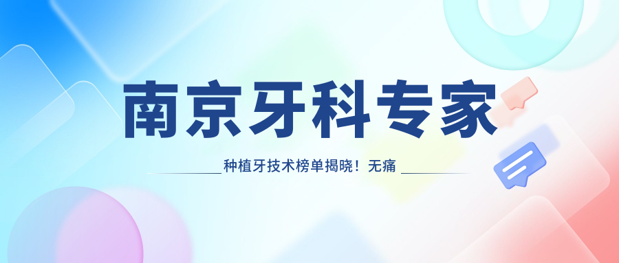 南京牙科医生种植牙技术榜单揭晓！较痛微创，即刻种植全攻略！