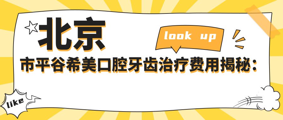 北京市平谷希美口腔牙齿治疗费用揭秘：烤瓷牙3K+ 隐形矫正2W+ 种植牙1.5W+