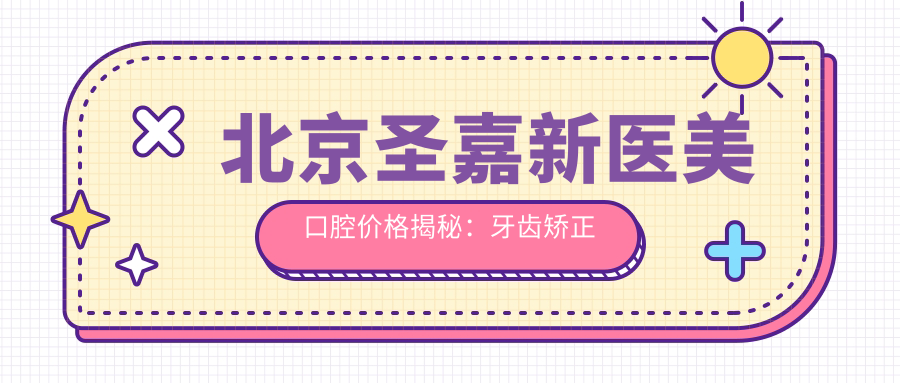 北京圣嘉新医美口腔价格揭秘：牙齿矫正隐形美白全攻略