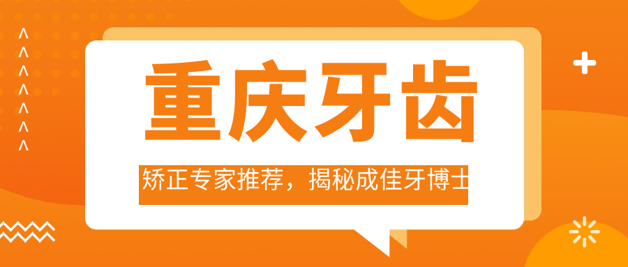重庆牙齿矫正医生推荐，揭秘成佳牙博士口腔医院人才医生团队