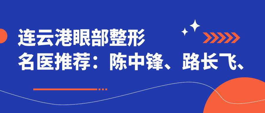 连云港眼部整形名医推荐：陈中锋、路长飞、孙振东等医生备受赞誉