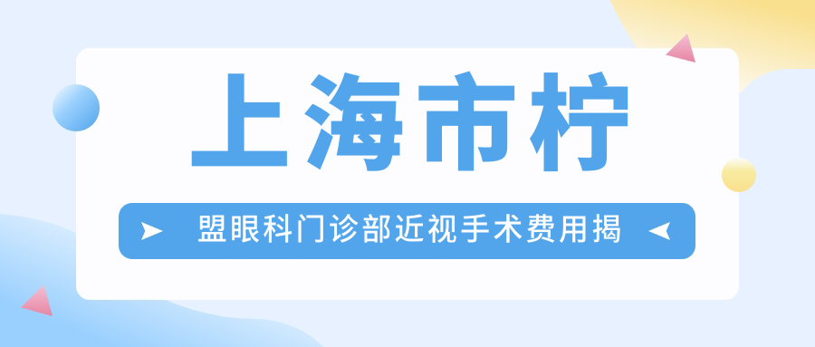 上海市柠盟眼科门诊部近视手术费用揭秘？全飞秒近视矫正约1W+ 半飞秒优惠价近1W 晶体植入术约3W起