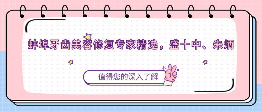 蚌埠牙齿美容修复医生精选，盛十中、朱炳军、郑一赫等医生备受推崇
