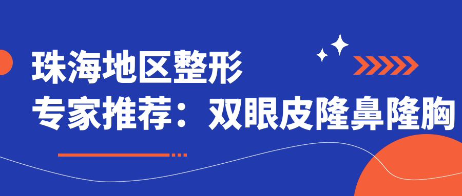 珠海地区整形医生推荐：双眼皮隆鼻隆胸及面部提升名医榜单