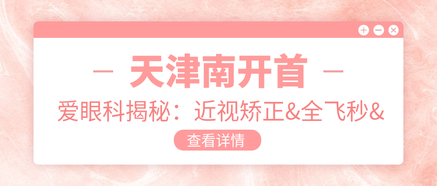 天津南开首爱眼科揭秘：近视矫正&全飞秒&干眼治疗项目价格全览