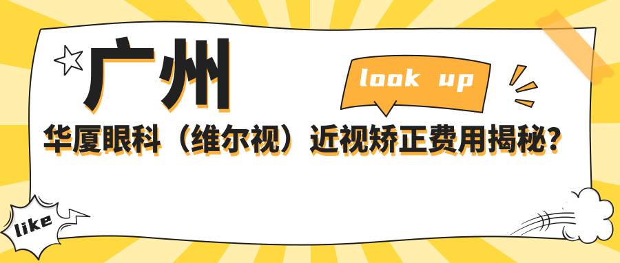 广州华厦眼科（维尔视）近视矫正费用揭秘？全飞秒近视手术约1.5W+ 半飞秒亲民价1W+ ICL晶体植入近3W+