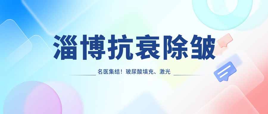 淄博抗衰除皱名医集结！玻尿酸填充、激光美肤等推荐，医院地址详情尽在这里！