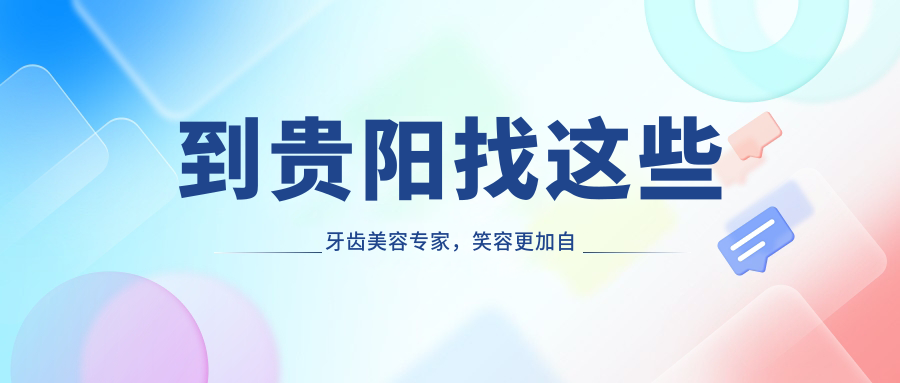 到贵阳找这些牙齿美容医生，笑容更加自信较美