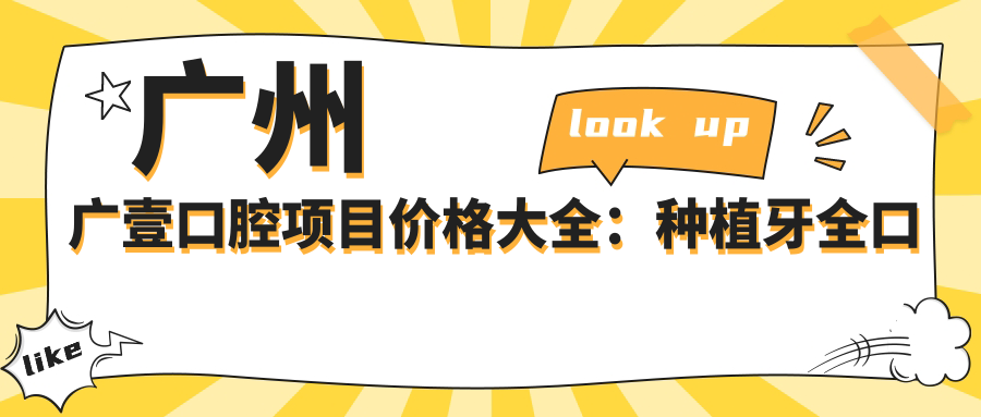 广州广壹口腔项目价格大全：种植牙全口方案详列，口腔治疗费用透明公开