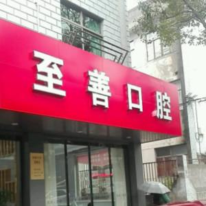 宁波象山至善口腔