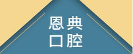 宁波恩典口腔