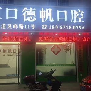 宁波奉化江口德帆口腔
