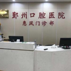 鄞州口腔医院(惠风门诊部)