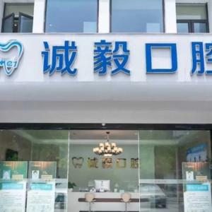 宁波诚毅口腔