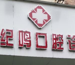 宁波徐纪鸣牙科