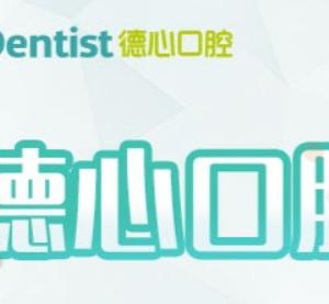 德心口腔(宁兴财富广场店)