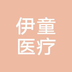 嘉兴丽身伊童医疗美容