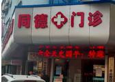 桐乡同德