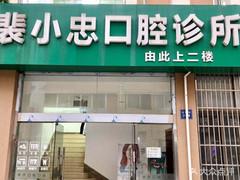 常州裴氏口腔(百丈店)