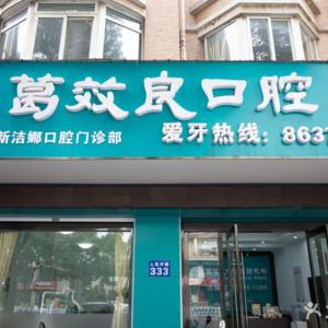 葛效良口腔(人民路洁娜店)