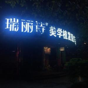 广州瑞丽诗医疗美容