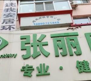 张丽口腔(花园街店)