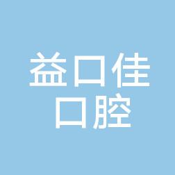 益口佳口腔