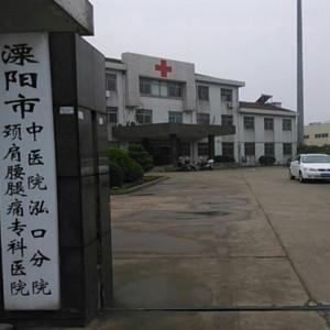 溧阳市中医院泓口分院