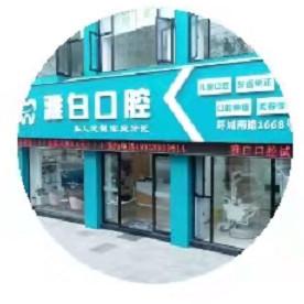 金华雅白口腔