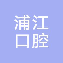 金华浦江口腔医院