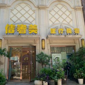 武汉佶奢美医疗美容