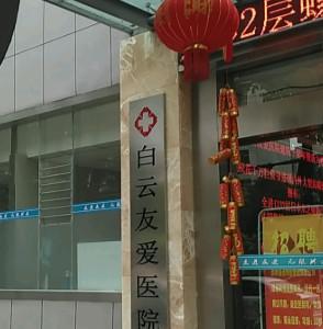 贵阳白云有爱医院