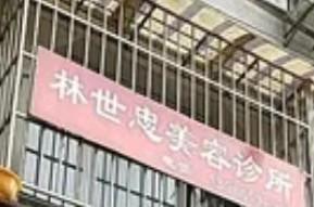 贵阳云岩林世忠美容
