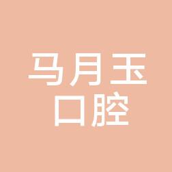 马月玉口腔