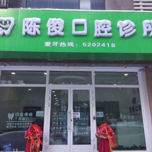陈俊口腔