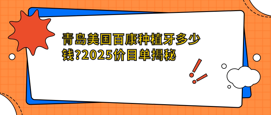 青岛美国百康种植牙多少钱?2025价目单揭秘了~青岛美国百康种植牙收费价格赶快看!