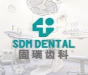 青岛欢乐固瑞口腔