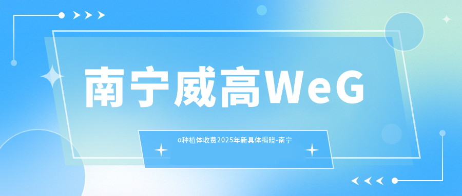 南宁威高WeGo种植体收费2025年新具体揭晓-南宁远想口腔/蓝天口腔·数字化矫正种植中心(嘉和城店)威高WeGo种植体价目表(价格)