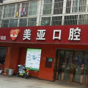 长沙美亚口腔