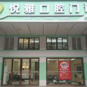 悦雅口腔