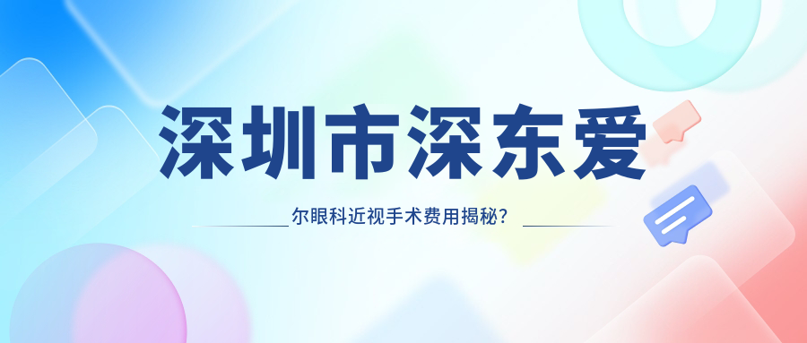 深圳市深东爱尔眼科近视手术费用揭秘？全飞秒约1W+ 半飞秒及ICL晶体植入均超万元