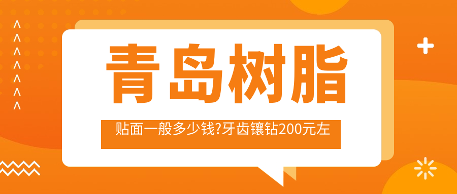 青岛树脂贴面一般多少钱?牙齿镶钻200元左右