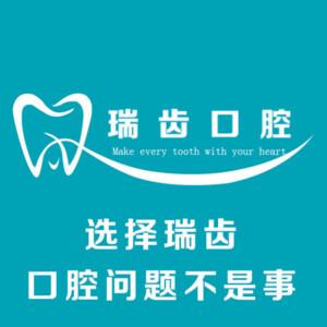 青岛瑞齿口腔