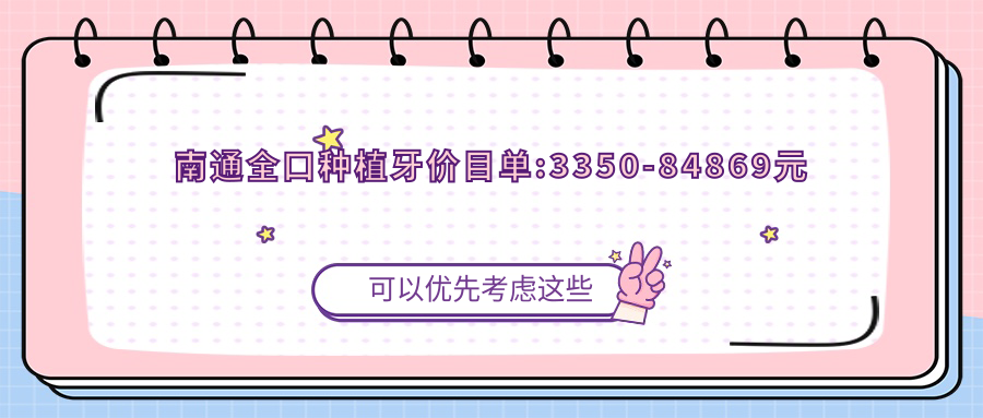 南通全口种植牙价目单:3350-84869元