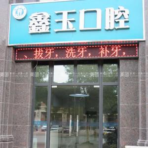 鑫玉口腔