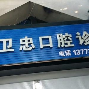 王卫忠口腔