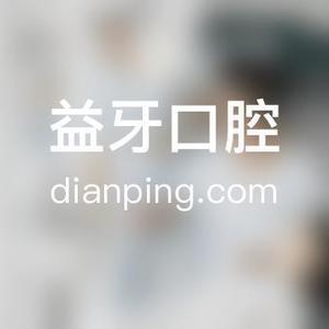南通益牙口腔