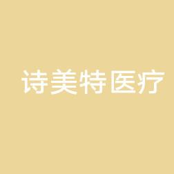临沂沂水诗美特医疗美容