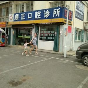 顺正口腔诊所