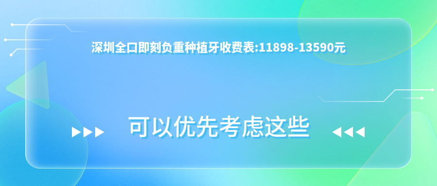 深圳全口即刻负重种植牙收费表:11898-13590元